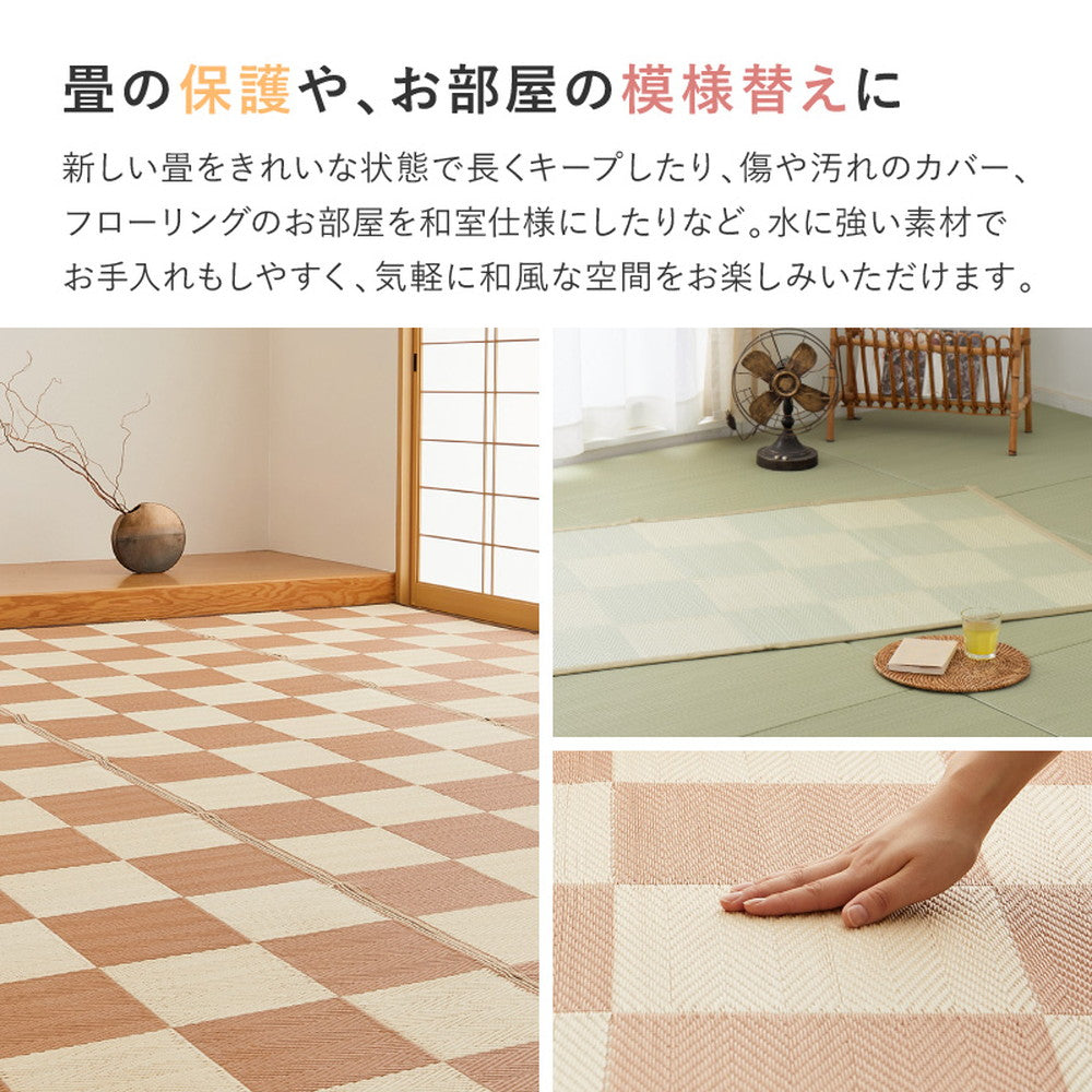 洗えるい草風カーペット 見た目はまるでい草のようなPP素材の市松柄上敷き 本間サイズ