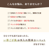 水洗いできるい草風カーペット 両面使えるリバーシブル仕様