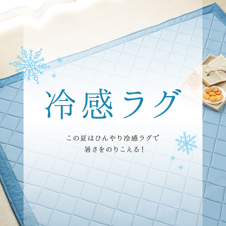 夏向け接触冷感ラグ 触れるとひんやり感じる生地を使用