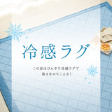 夏向け接触冷感ラグ 触れるとひんやり感じる生地を使用