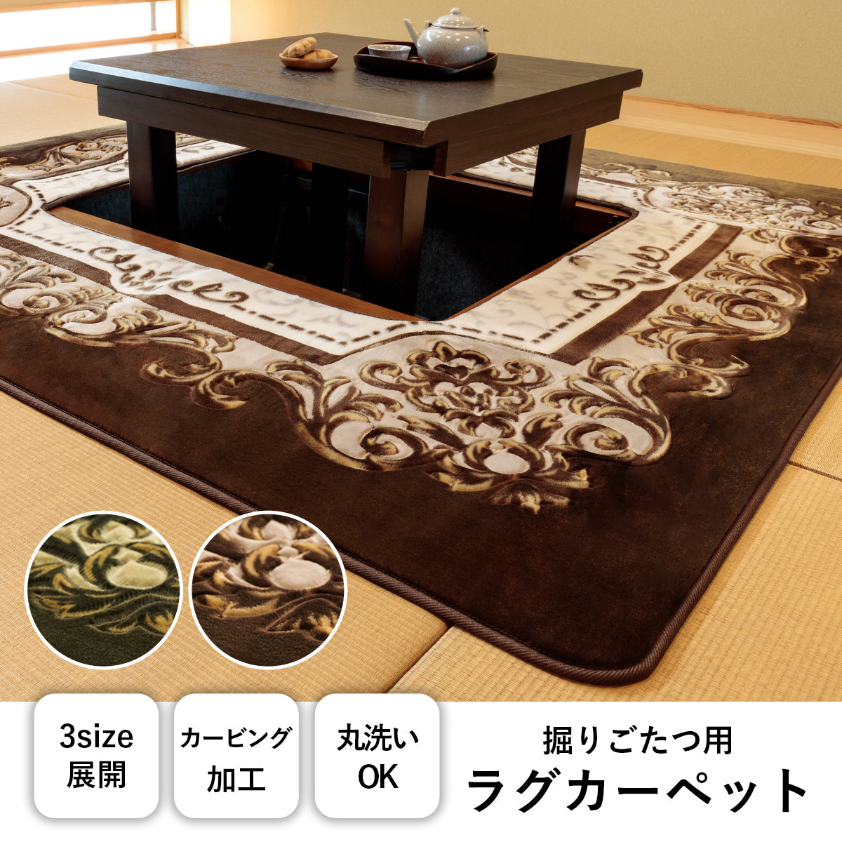 掘りごたつ用カーペット 洗濯機で丸洗いOK – Good Decors