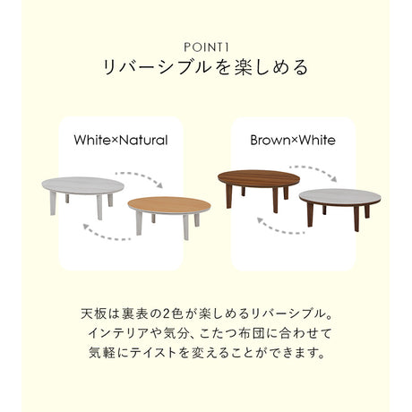 天板がリバーシブルでオールシーズン活躍するカジュアルこたつテーブル 円形105cm