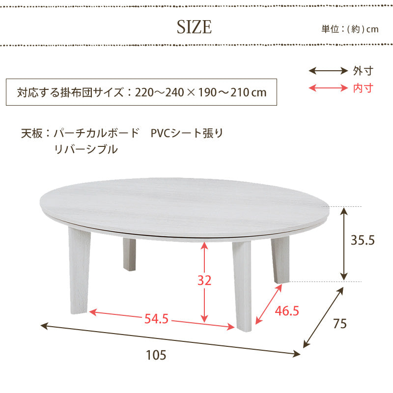 天板がリバーシブルでオールシーズン活躍するカジュアルこたつテーブル 円形105cm