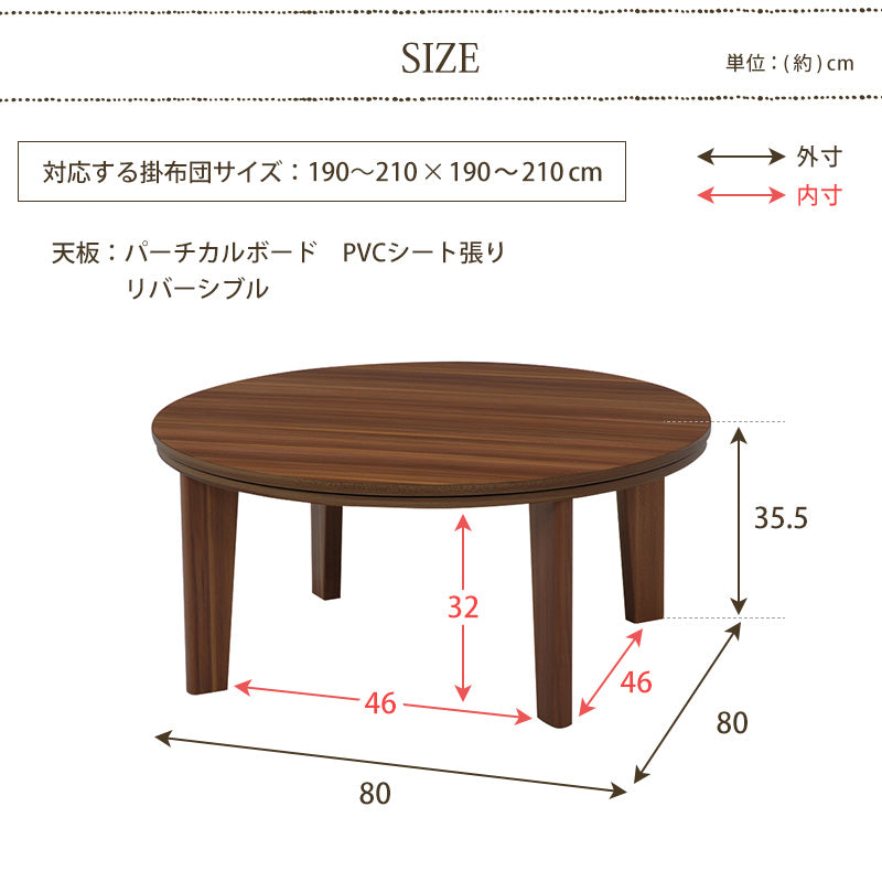 天板がリバーシブルでオールシーズン活躍するカジュアルこたつテーブル 円形80cm