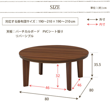 天板がリバーシブルでオールシーズン活躍するカジュアルこたつテーブル 円形80cm