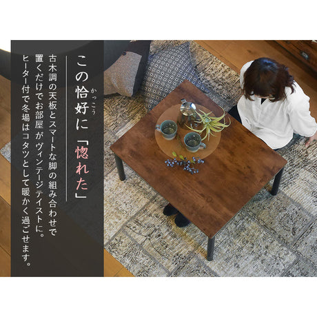 ヴィンテージテイストなコンパクトこたつテーブル 75×60cm