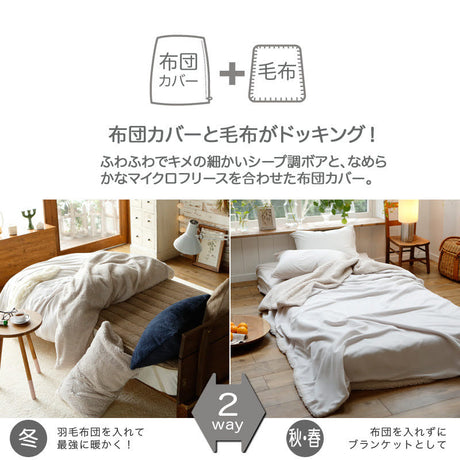 ふわモコ掛け布団カバー 暖かくてふわふわの触り心地が秋冬にぴったり シープ調ボアとフリース【Fab the Home】