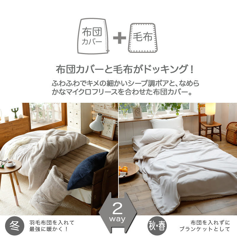 ふわモコ掛け布団カバー 暖かくてふわふわの触り心地が秋冬にぴったり シープ調ボアとフリース【Fab the Home】
