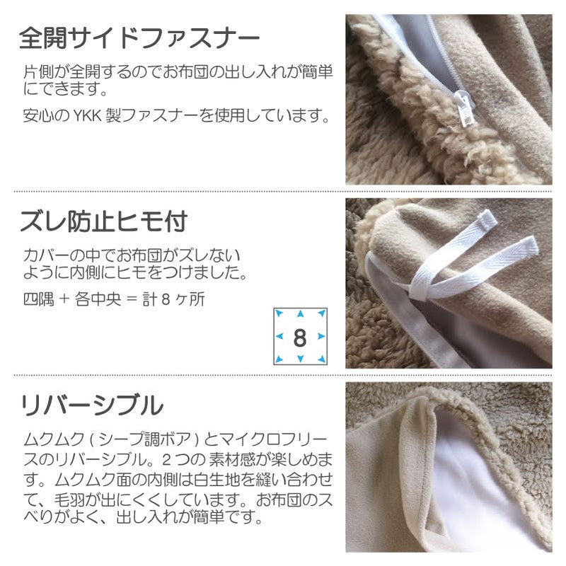 ふわモコ掛け布団カバー 暖かくてふわふわの触り心地が秋冬にぴったり シープ調ボアとフリース【Fab the Home】