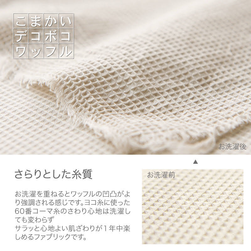 凹凸織りでデコボコ表面の掛け布団カバー ハニカム  吸湿・発散性でサラサラ【Fab the Home】