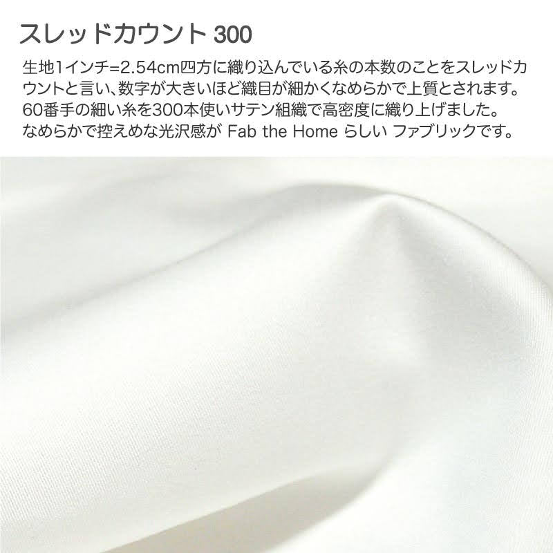 ホテル品質のコットンボックスシーツ ファインコットン エジプト産超長綿でワンランク上の肌触り【Fab the Home】