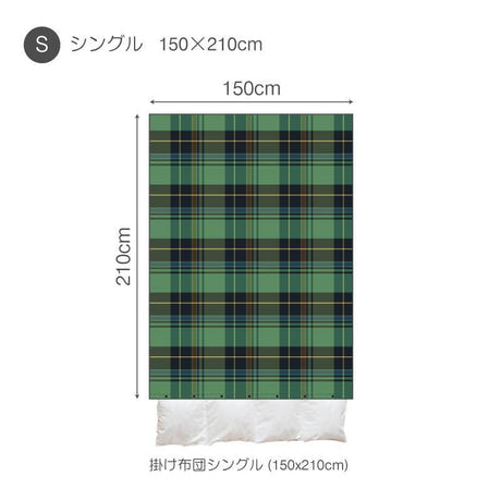 色糸が作るコントラストが美しいツイルチェック ハイランド コンフォーターカバー【Fab the Home】