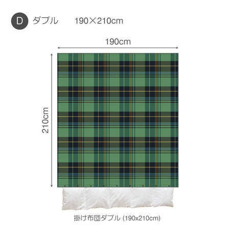 色糸が作るコントラストが美しいツイルチェック ハイランド コンフォーターカバー【Fab the Home】