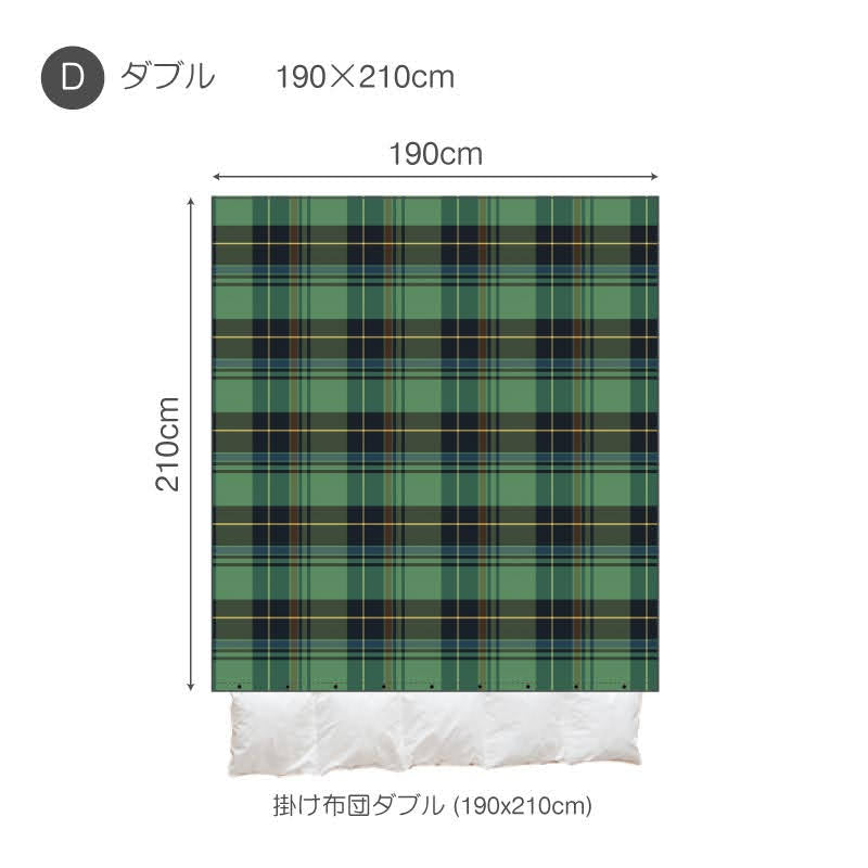 色糸が作るコントラストが美しいツイルチェック ハイランド コンフォーターカバー【Fab the Home】