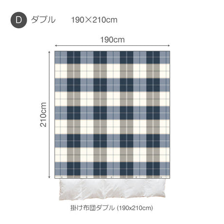 シックなブロックチェック アクロス コンフォーターカバー【Fab the Home】