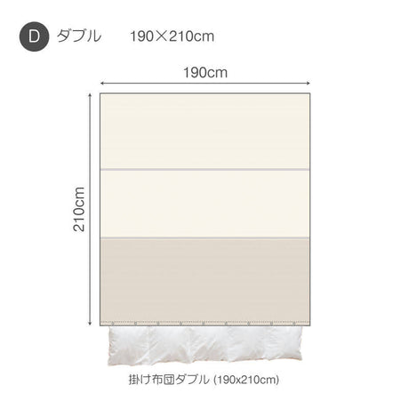 シンプルな先染めファブリックをふんわり起毛させたあたたか肌ざわり レヴィ コンフォーターカバー【Fab the Home】
