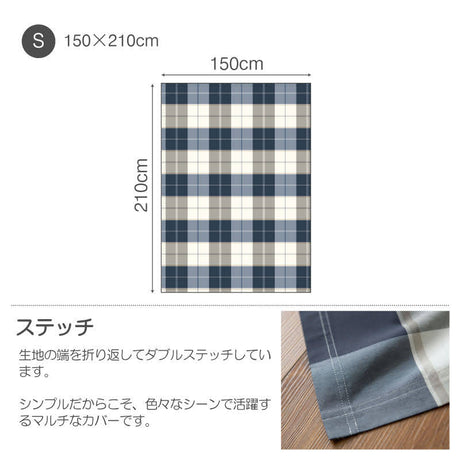 シックなブロックチェック アクロス マルチカバー【Fab the Home】