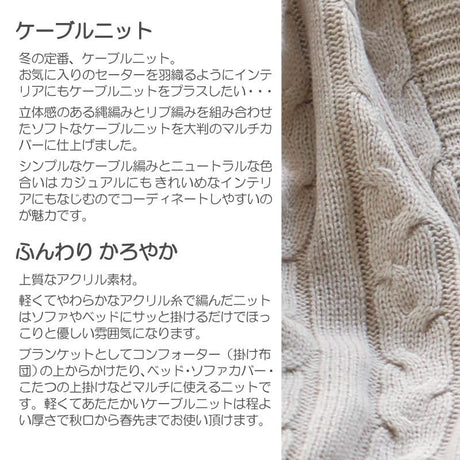 あたたかみを感じるケーブル編みの大判ニット ケーブルニット マルチカバー【Fab the Home】
