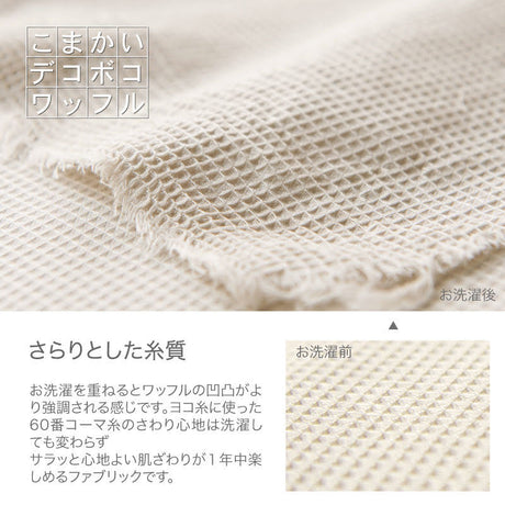 凹凸織りでデコボコ表面のハニカム マルチカバー 吸湿・発散性でサラサラ【Fab the Home】