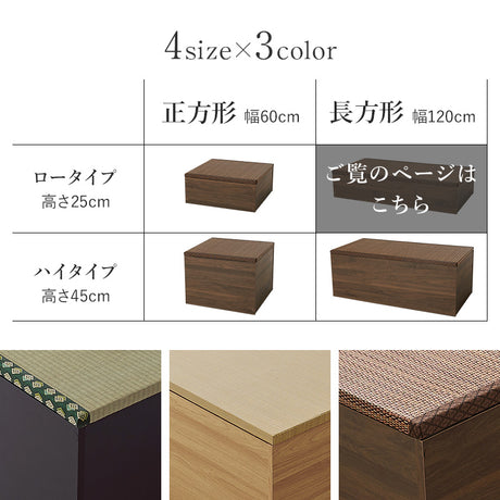 小上がり畳 畳付き収納スツール 幅120cm 高さ25cmロータイプ
