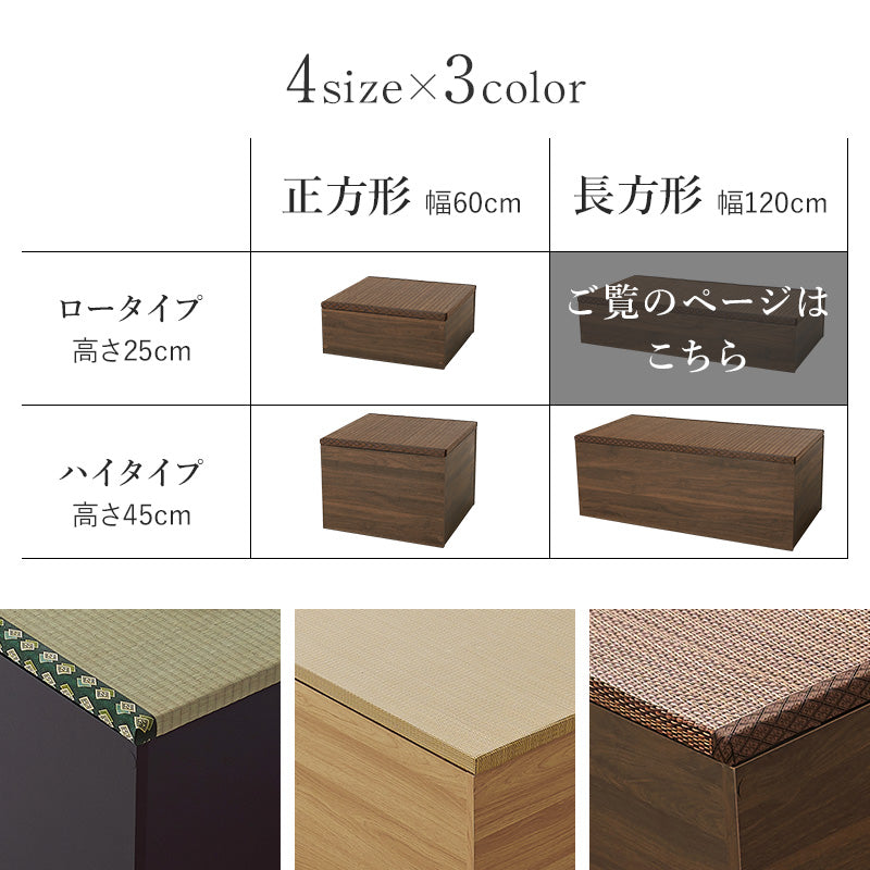 小上がり畳 畳付き収納スツール 幅120cm 高さ25cmロータイプ