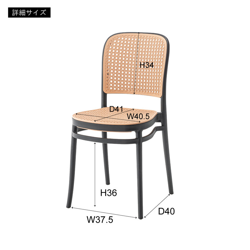 背面と座面にラタン調のデザインを施したグレイスチェア