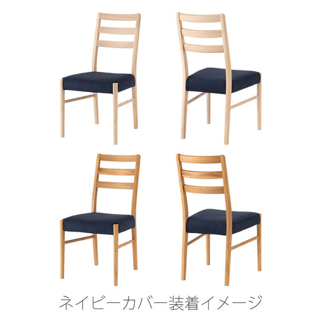きれいな木目が特徴のスンカイ材を使用したダイニングチェア※カバー別売り