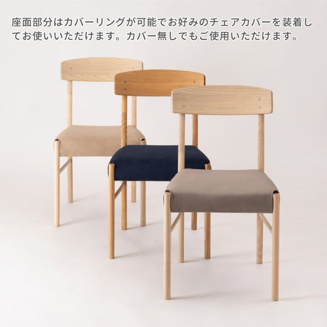 きれいな木目が特徴のスンカイ材を使用したダイニングチェア※カバー別売り