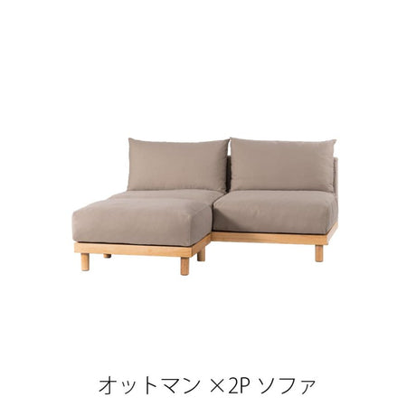 2人掛けソファ アームレスで広々とした座面 組み合わせ自由なシステムソファで理想の寛ぎ空間を