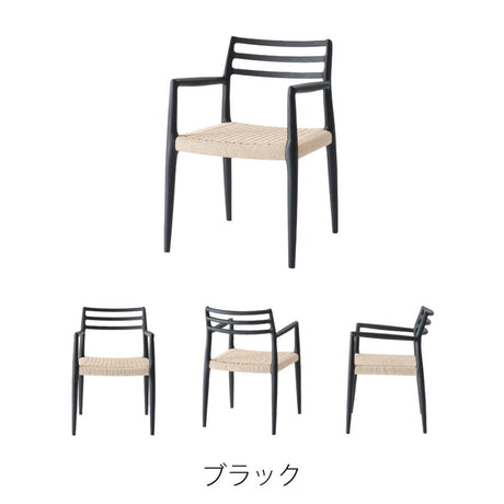 ペーパーコードを使用したアームチェア ダイニングチェア