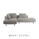 カウチソファ 左右のカウチタイプから選べる