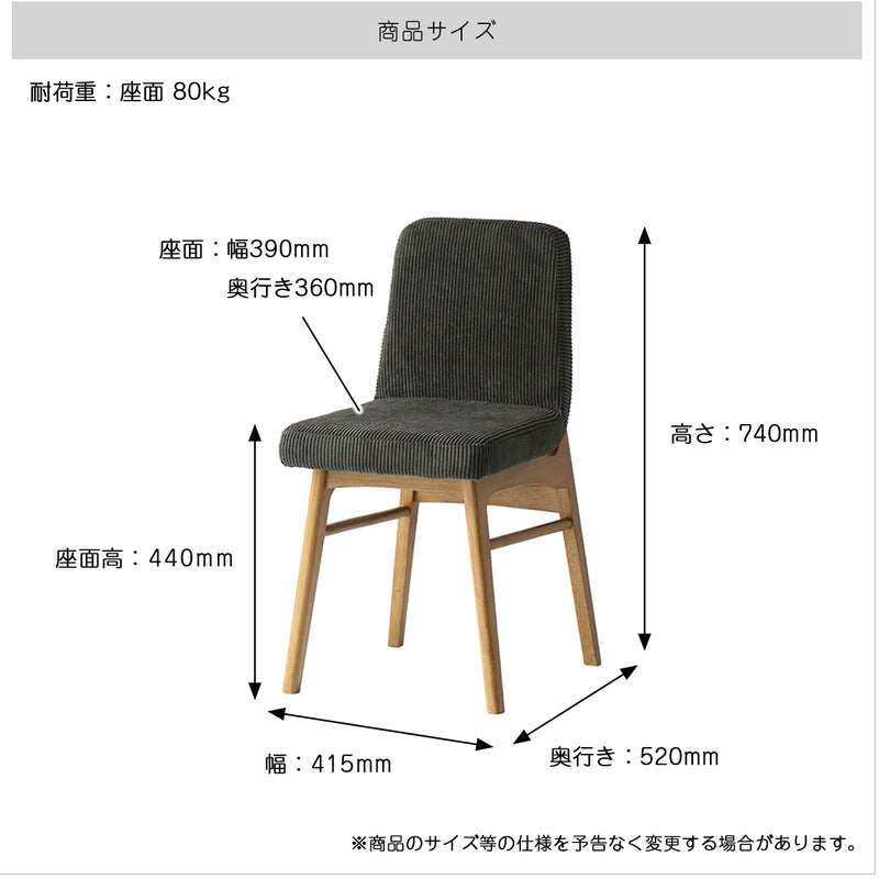 ヴィンテージテイストのダイニングチェア コーデュロイ生地でレトロ感を演出