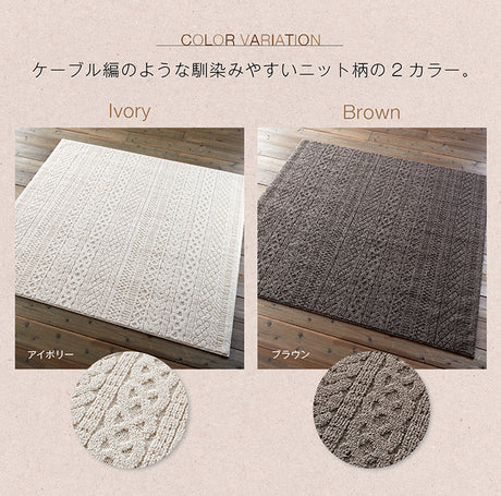 ニット模様の洗えるラグ Karen - カレン