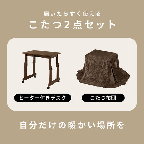 1人用こたつセット 70×45cm 高さ6段階 座椅子にもチェアにも合わせられる昇降式こたつデスク