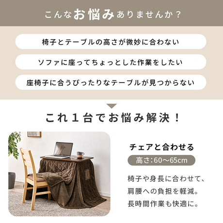 1人用こたつセット 70×45cm 高さ6段階 座椅子にもチェアにも合わせられる昇降式こたつデスク