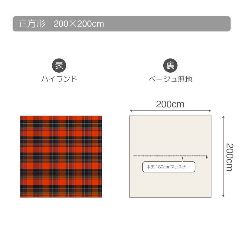 色糸が作るコントラストが美しいツイルチェックこたつ布団カバー ハイランド【Fab the Home】