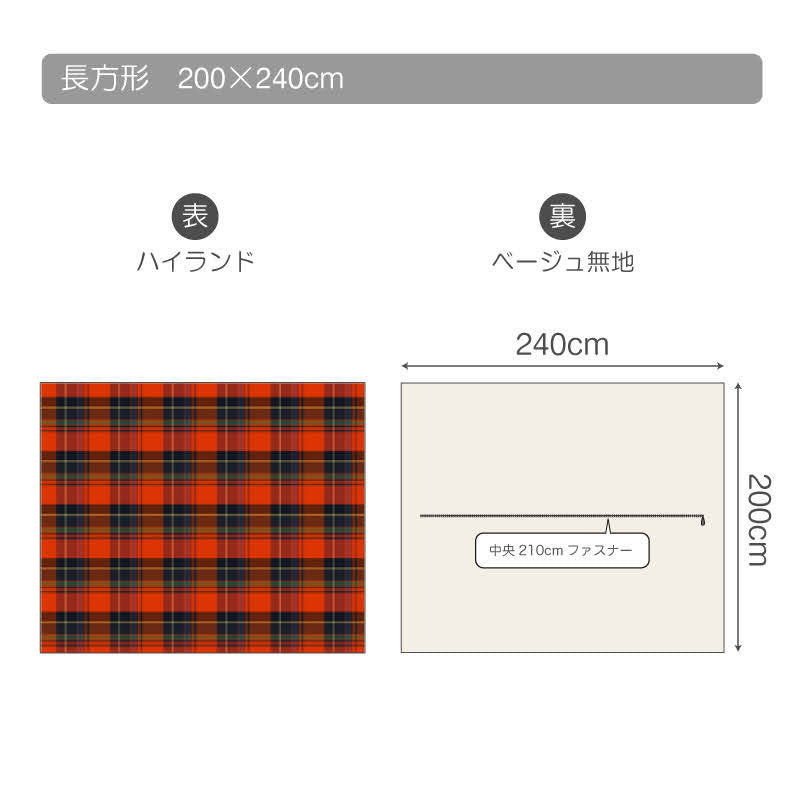 色糸が作るコントラストが美しいツイルチェックこたつ布団カバー ハイランド【Fab the Home】