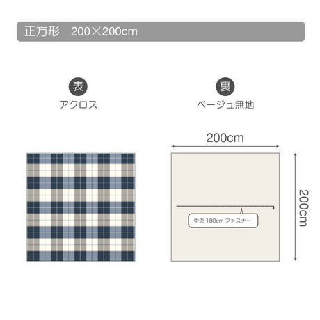 ネイビーが印象的なツイル織りのブロックチェックこたつ布団カバー アクロス【Fab the Home】
