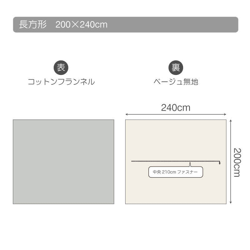 ふんわりなめらか あったか起毛生地のフランネルこたつ布団カバー コットンフランネル