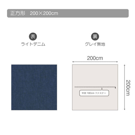 やさしいソフトな肌ざわりのデニムこたつ布団カバー ライトデニム【Fab the Home】
