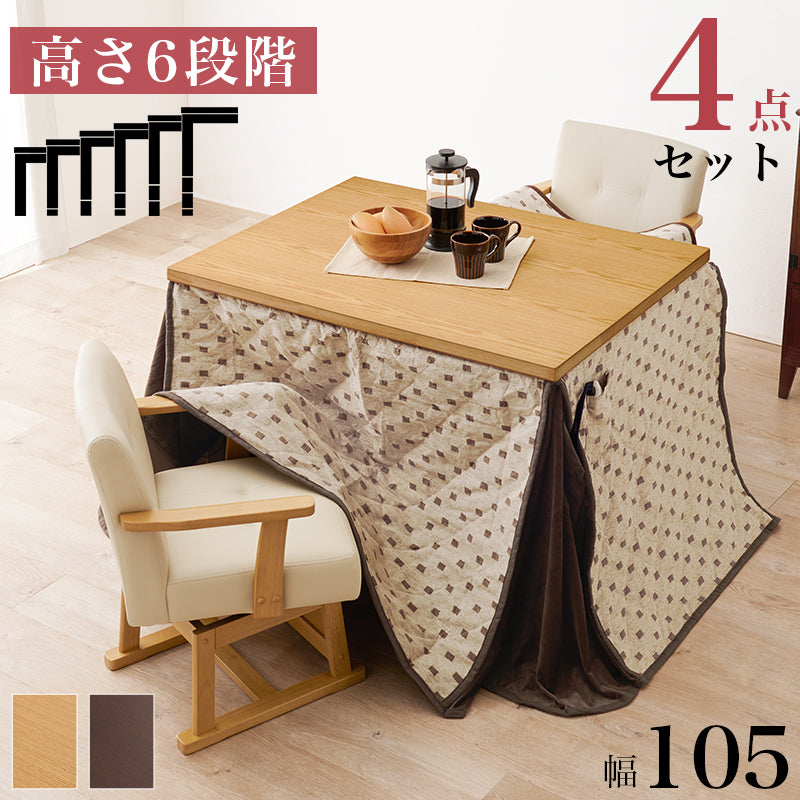 ダイニングテーブル・チェア・こたつ布団4点セット 幅105cm 高さ6段階調節
