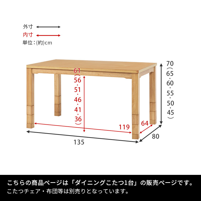 ダイニングこたつテーブル 幅135cm 高さ6段階調節 ※テーブル単品