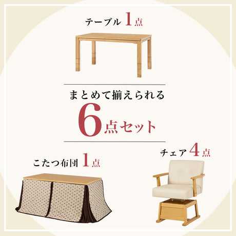 ダイニングテーブル・チェア・こたつ布団6点セット 幅135cm 高さ6段階調節