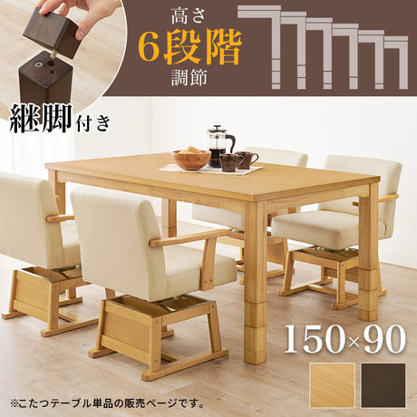 ダイニングこたつテーブル 幅150cm 高さ6段階調節 ※テーブル単品