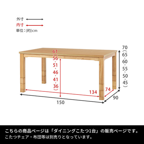 ダイニングこたつテーブル 幅150cm 高さ6段階調節 ※テーブル単品