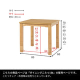 ダイニングこたつテーブル 幅80cm 高さ6段階調節 ※テーブル単品