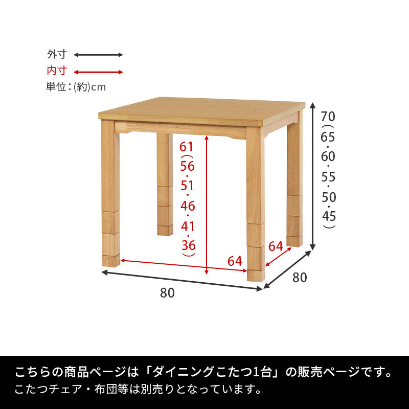 ダイニングこたつテーブル 幅80cm 高さ6段階調節 ※テーブル単品