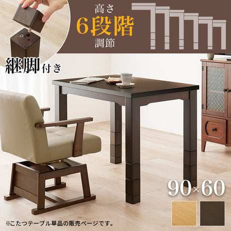 ダイニングこたつテーブル 幅90cm 高さ6段階調節 ※テーブル単品