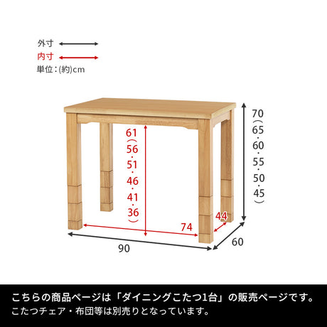 ダイニングこたつテーブル 幅90cm 高さ6段階調節 ※テーブル単品