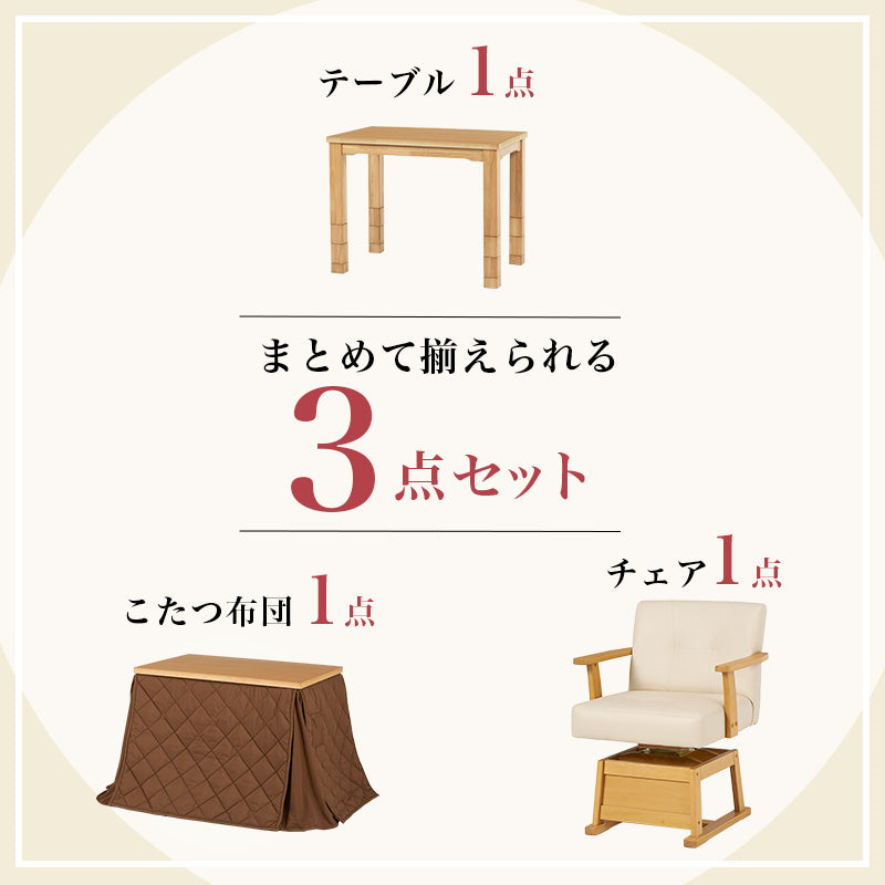ダイニングテーブル・チェア・こたつ布団3点セット 幅90cm  高さ6段階調節